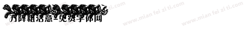 方阵粗活意字体转换