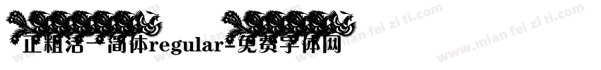 正粗活一简体regular字体转换