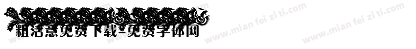 粗活意免费下载字体转换