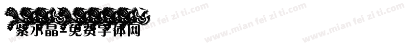 紫水晶字体转换