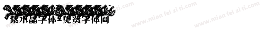 紫水晶字体字体转换