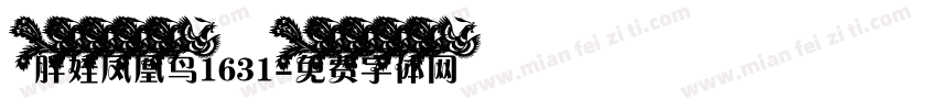 胖娃凤凰鸟1631字体转换