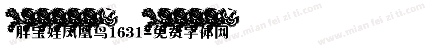胖宝娃凤凰鸟1631字体转换