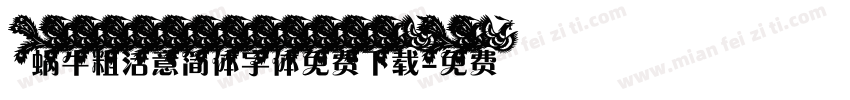 蜗牛粗活意简体字体免费下载字体转换