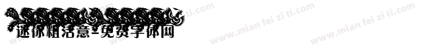 迷你粗活意字体转换