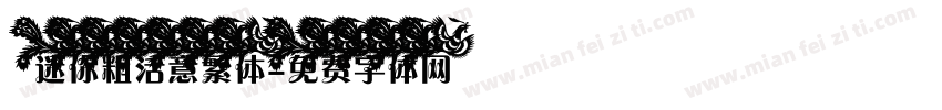 迷你粗活意繁体字体转换