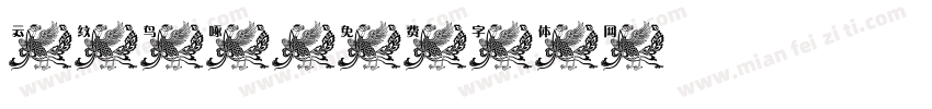 云纹鸟啄字体转换