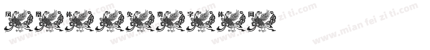 凤凰体字体转换