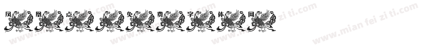 凤凰点字体转换