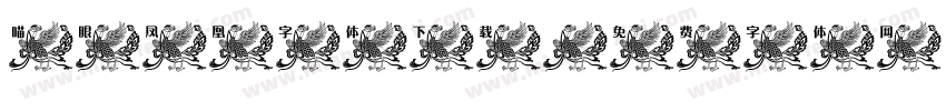 喵眼凤凰字体下载字体转换