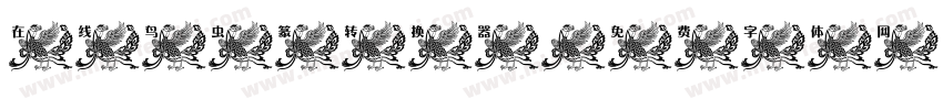 在线鸟虫篆转换器字体转换
