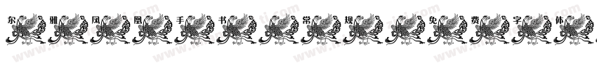 尔雅凤凰手书-常规字体转换