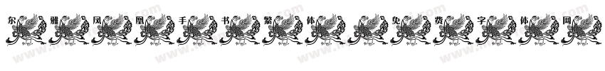 尔雅凤凰手书繁体字体转换