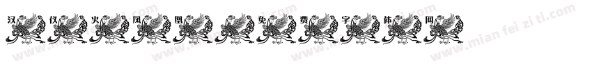 汉仪火凤凰字体转换