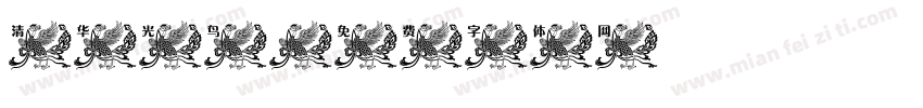 清华光鸟字体转换