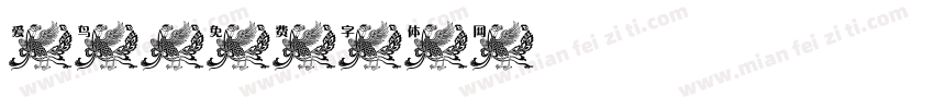 爱鸟字体转换