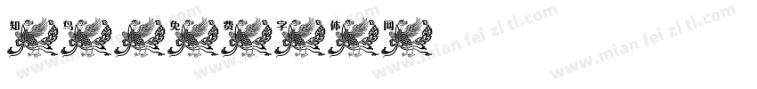 知鸟字体转换