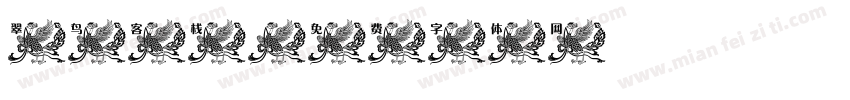 翠鸟客栈字体转换