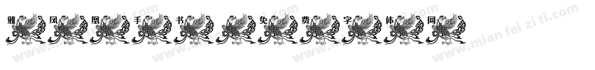 雅凤凰手书字体转换