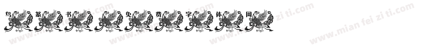 鸟篆书字体转换