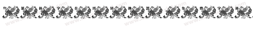 鸟篆体字在线转换器字体转换