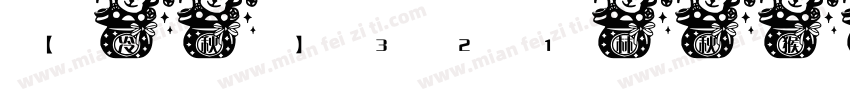 【冷秋】321林秋猴子字体转换