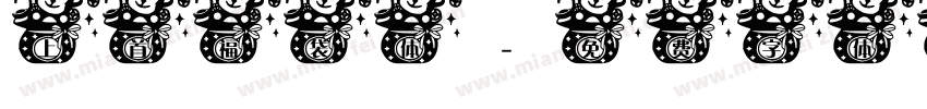 上首福袋体字体转换