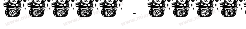 免费领福袋字体转换