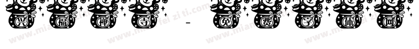 兴福禅寺字体转换