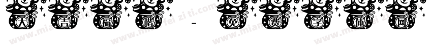 大吉福楷字体转换