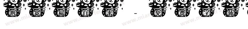 心宽福自来字体转换