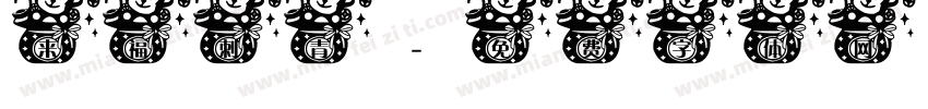来福刺青字体转换