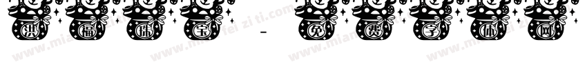洪福珠宝字体转换
