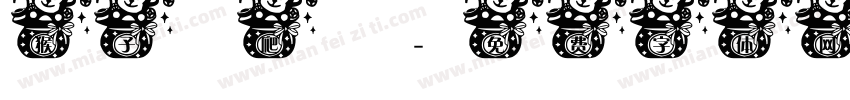 猴子愛爬樹字体转换