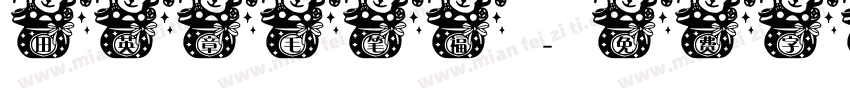 田英章毛笔福字体转换