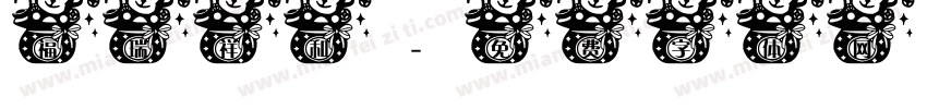 福瑞祥和字体转换