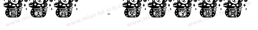 福美商號字体转换