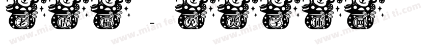老虎福字体转换