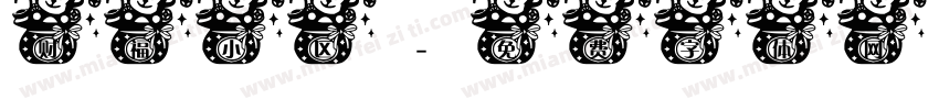 财福小区字体转换