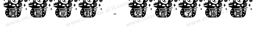 阿福童鞋字体转换