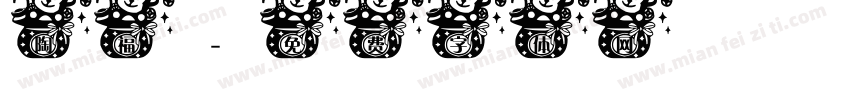 陶福字体转换