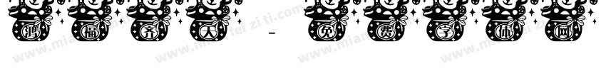 鸿福齐天字体转换
