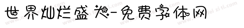 世界灿烂盛大字体转换