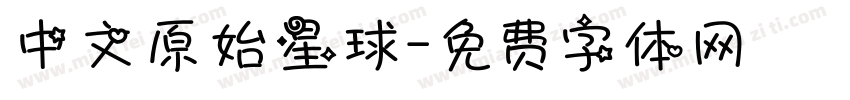 中文原始星球字体转换
