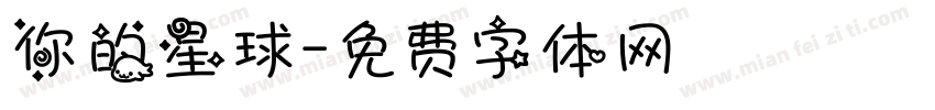你的星球字体转换