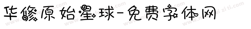 华修原始星球字体转换