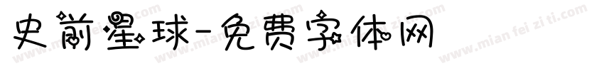 史前星球字体转换