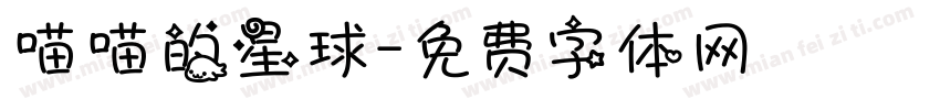喵喵的星球字体转换