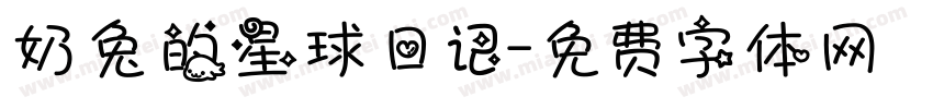 奶兔的星球日记字体转换