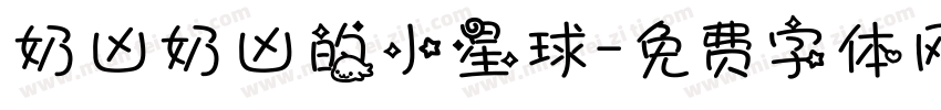 奶凶奶凶的小星球字体转换